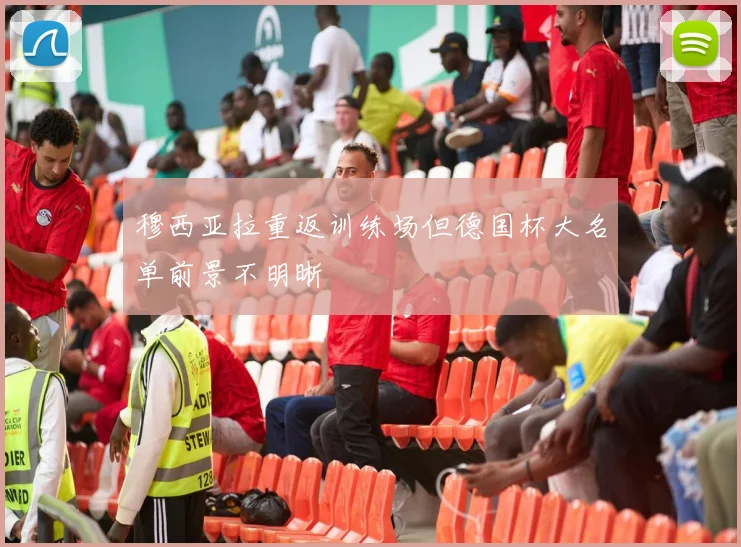 穆西亚拉重返训练场但德国杯大名单前景不明晰