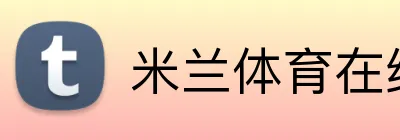 米兰体育在线登陆 Logo